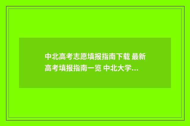 中北高考志愿填报指南下载 最新高考填报指南一览 中北大学高考志愿代码