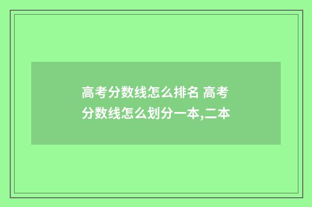 高考分数线怎么排名 高考分数线怎么划分一本,二本