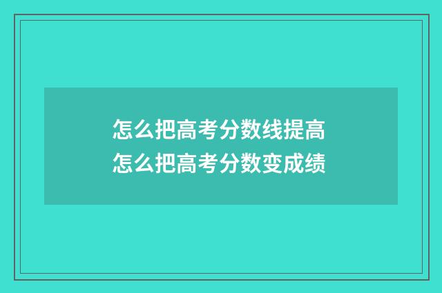 怎么把高考分数线提高 怎么把高考分数变成绩