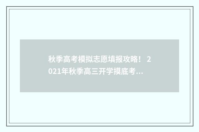 秋季高考模拟志愿填报攻略！ 2021年秋季高三开学摸底考试卷01