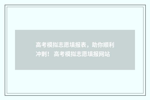 高考模拟志愿填报表，助你顺利冲刺！ 高考模拟志愿填报网站