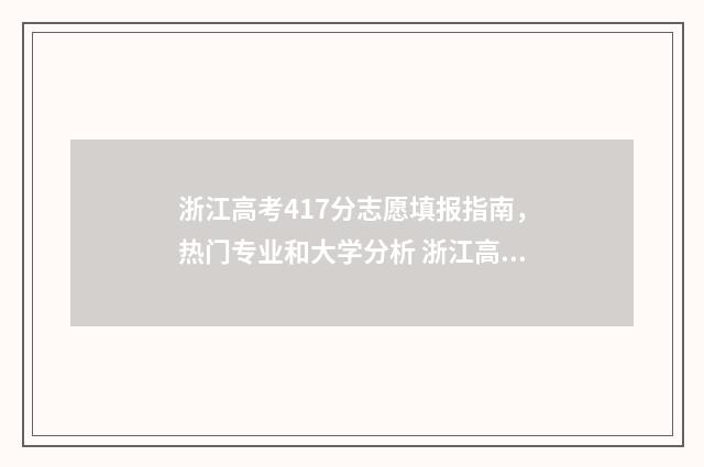 浙江高考417分志愿填报指南，热门专业和大学分析 浙江高考分数544