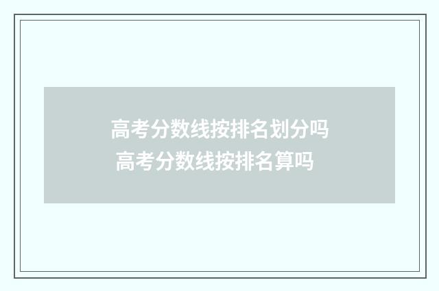 高考分数线按排名划分吗 高考分数线按排名算吗