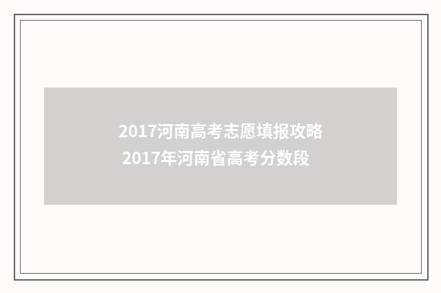 2017河南高考志愿填报攻略 2017年河南省高考分数段