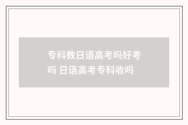 专科教日语高考吗好考吗 日语高考专科收吗