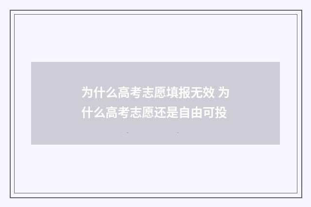 为什么高考志愿填报无效 为什么高考志愿还是自由可投