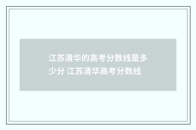 江苏清华的高考分数线是多少分 江苏清华高考分数线