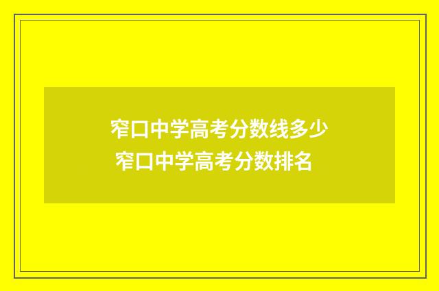 窄口中学高考分数线多少 窄口中学高考分数排名