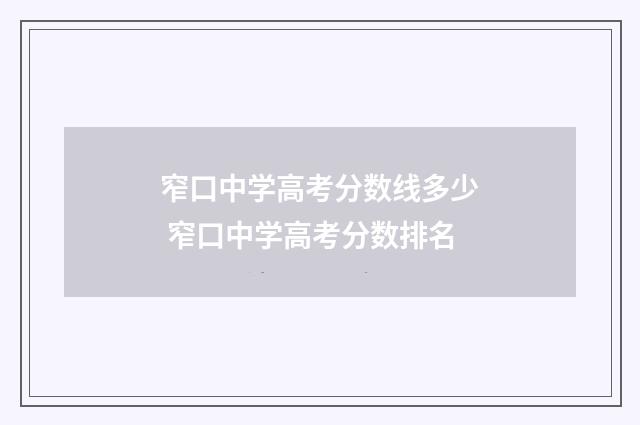 窄口中学高考分数线多少 窄口中学高考分数排名