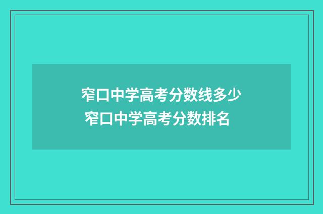 窄口中学高考分数线多少 窄口中学高考分数排名