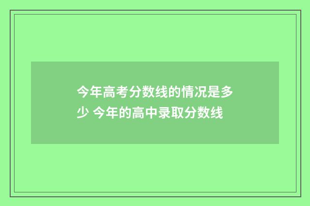 今年高考分数线的情况是多少 今年的高中录取分数线