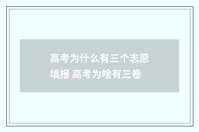 高考为什么有三个志愿填报 高考为啥有三卷