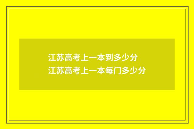 江苏高考上一本到多少分 江苏高考上一本每门多少分