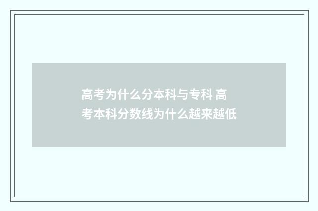 高考为什么分本科与专科 高考本科分数线为什么越来越低