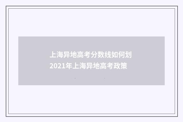 上海异地高考分数线如何划 2021年上海异地高考政策