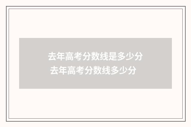 去年高考分数线是多少分 去年高考分数线多少分
