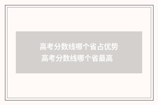 高考分数线哪个省占优势 高考分数线哪个省最高