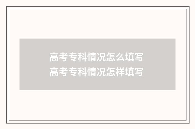 高考专科情况怎么填写 高考专科情况怎样填写