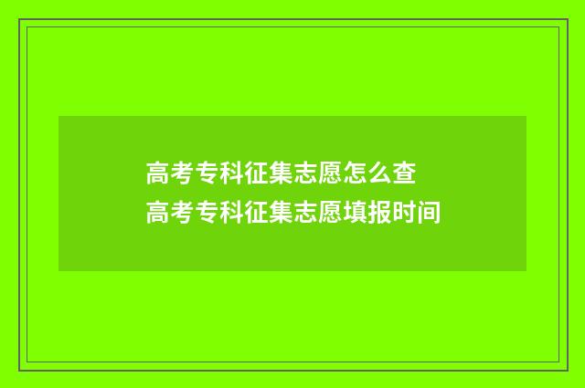 高考专科征集志愿怎么查 高考专科征集志愿填报时间