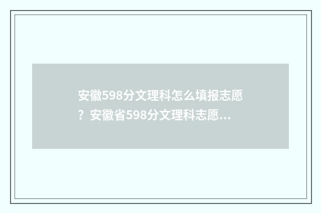 安徽598分文理科怎么填报志愿？安徽省598分文理科志愿填报参考 安徽文科598分能上什么大学