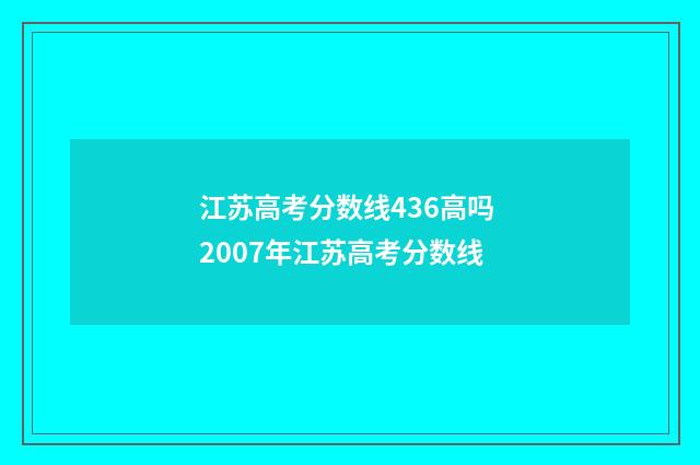 江苏高考分数线436高吗 2007年江苏高考分数线