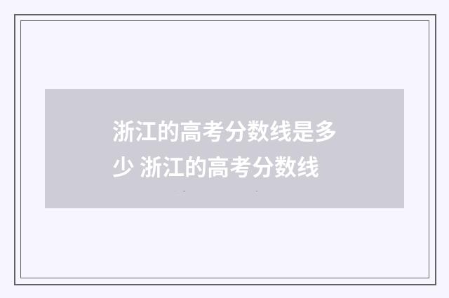浙江的高考分数线是多少 浙江的高考分数线