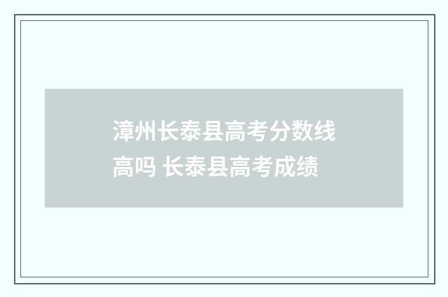 漳州长泰县高考分数线高吗 长泰县高考成绩
