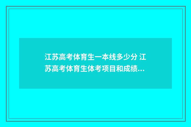 江苏高考体育生一本线多少分 江苏高考体育生体考项目和成绩标准