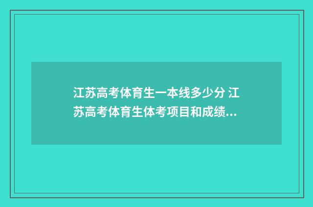 江苏高考体育生一本线多少分 江苏高考体育生体考项目和成绩标准