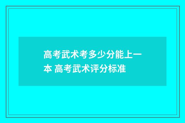 高考武术考多少分能上一本 高考武术评分标准