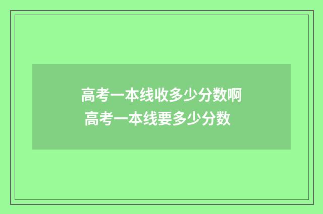 高考一本线收多少分数啊 高考一本线要多少分数