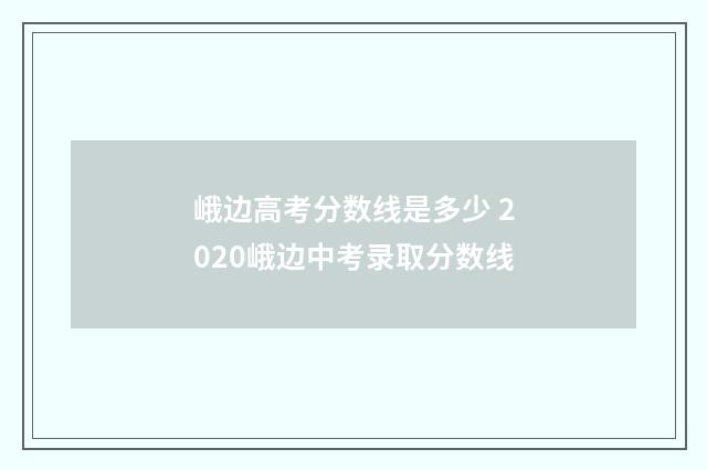 峨边高考分数线是多少 2020峨边中考录取分数线