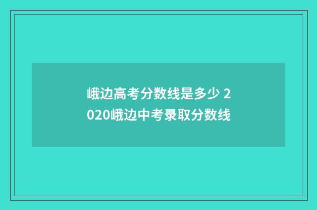 峨边高考分数线是多少 2020峨边中考录取分数线
