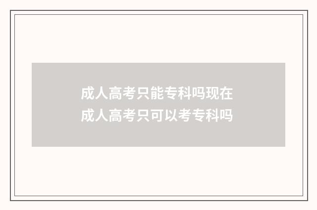 成人高考只能专科吗现在 成人高考只可以考专科吗