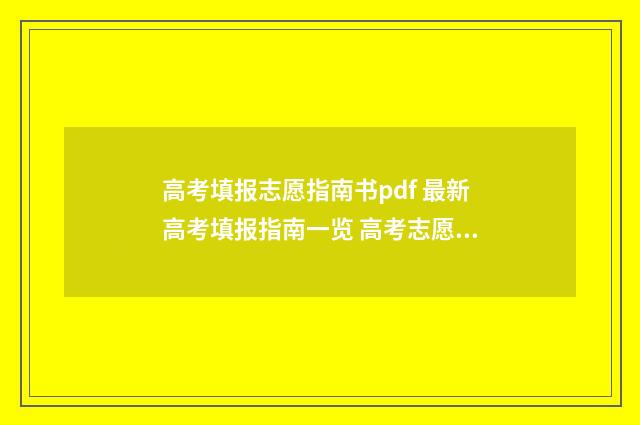高考填报志愿指南书pdf 最新高考填报指南一览 高考志愿如何正确填报