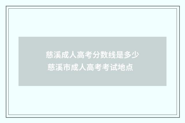 慈溪成人高考分数线是多少 慈溪市成人高考考试地点