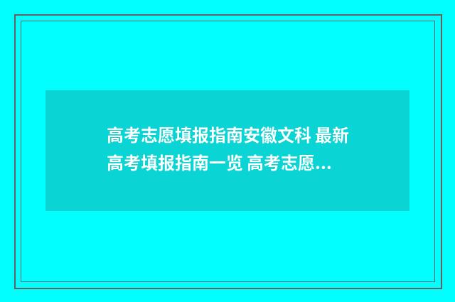 高考志愿填报指南安徽文科 最新高考填报指南一览 高考志愿填报指南书哪里买