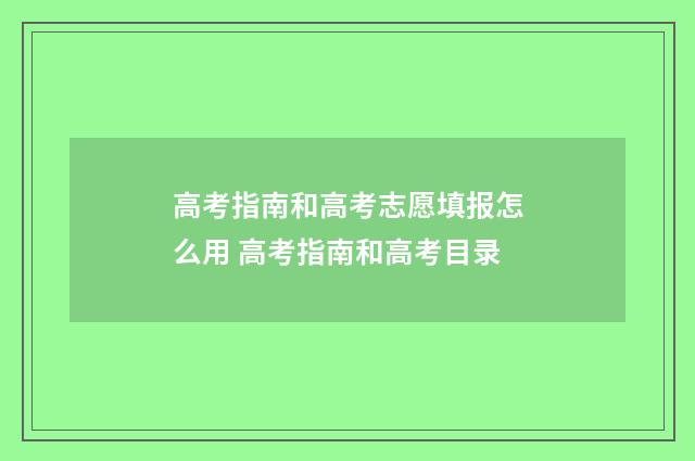 高考指南和高考志愿填报怎么用 高考指南和高考目录
