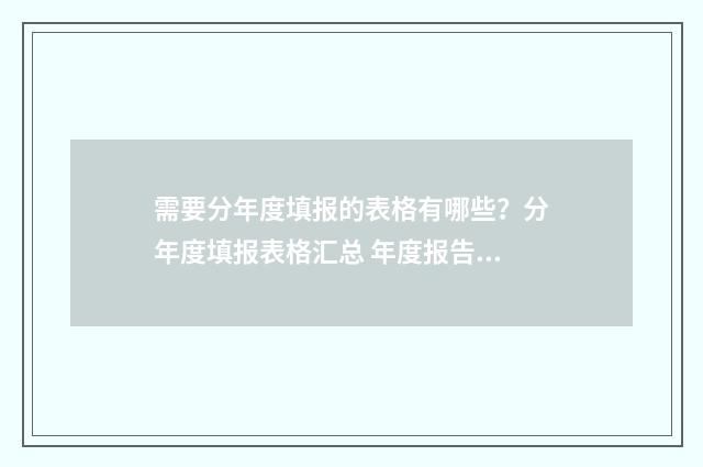 需要分年度填报的表格有哪些？分年度填报表格汇总 年度报告需要填写