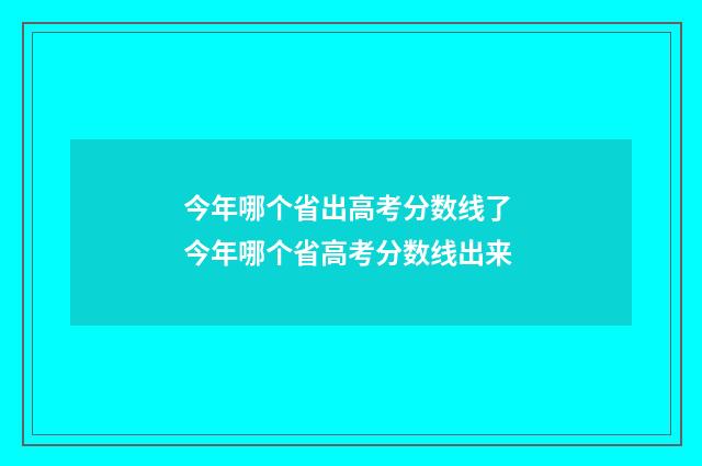今年哪个省出高考分数线了 今年哪个省高考分数线出来