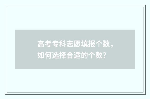 高考专科志愿填报个数，如何选择合适的个数？