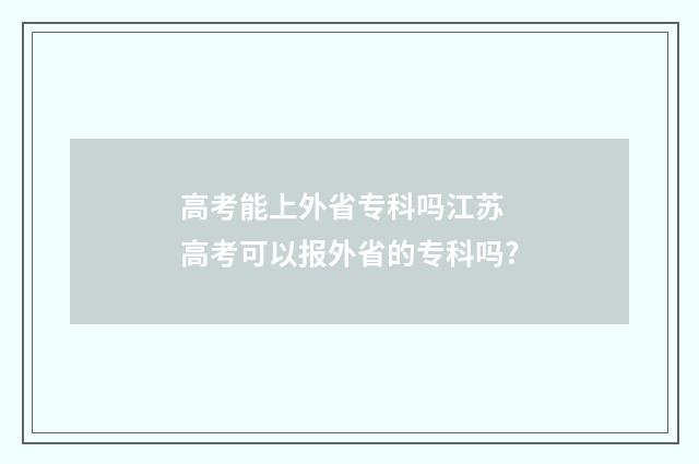 高考能上外省专科吗江苏 高考可以报外省的专科吗?