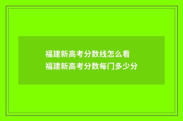 福建新高考分数线怎么看 福建新高考分数每门多少分