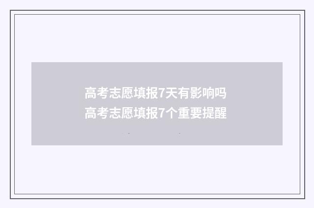 高考志愿填报7天有影响吗 高考志愿填报7个重要提醒