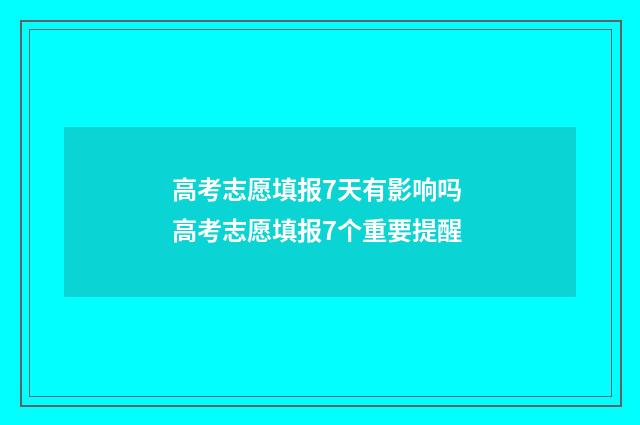 高考志愿填报7天有影响吗 高考志愿填报7个重要提醒