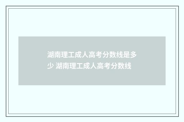 湖南理工成人高考分数线是多少 湖南理工成人高考分数线
