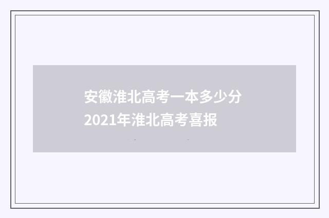 安徽淮北高考一本多少分 2021年淮北高考喜报