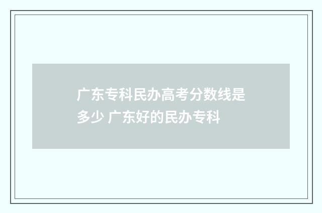 广东专科民办高考分数线是多少 广东好的民办专科