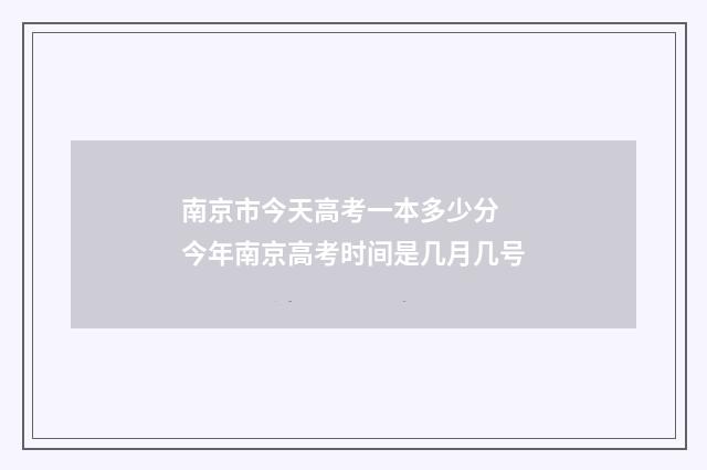 南京市今天高考一本多少分 今年南京高考时间是几月几号
