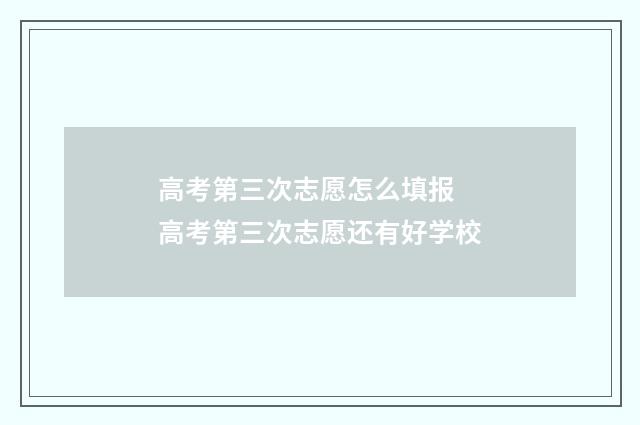 高考第三次志愿怎么填报 高考第三次志愿还有好学校
